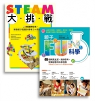 許兆芳老師帶孩子玩科學套書組：BUE005X親子FUN科學(暢銷改版)+BUE020 STEAM大挑戰