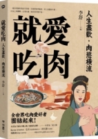 就愛吃肉（團圓肉肉版）：人生盡歡，肉慾橫流，一起享用蘇東坡的羊脊骨、史湘雲的烤鹿肉、村上春樹的牛排