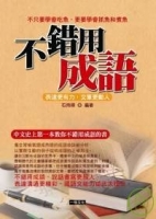 不錯用成語