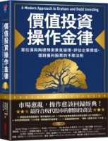 價值投資操作金律：葛拉漢與陶德預測景氣循環、評估企業價值、選對獲利股票的不敗法則