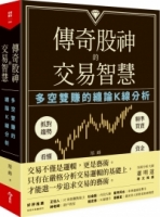 傳奇股神的交易智慧：多空雙賺的纏論K線分析