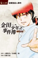 金田一少年之事件簿 復刻愛藏版 5.秘寶島殺人事件