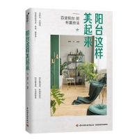 陽台這樣美起來