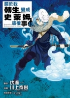 關於我轉生變成史萊姆這檔事 15