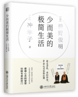 少而美的極簡生活