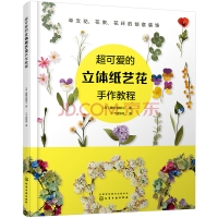 超可愛的立體紙藝花手作教程