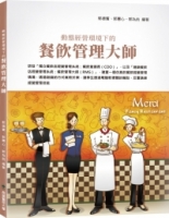 餐飲管理大師