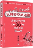 玩轉時空旅遊團：穿越古代中國36個保命法則