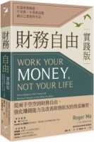 【回頭書】財務自由實踐版：打造財務跑道，月光族、小資族也能過自己想要的生活（如欲購買新書請洽客服）