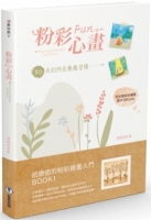 粉彩Fun心畫：30天的內在療癒塗鴉