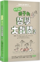 給7-11歲孩子的哲學大哉問２