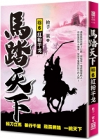 馬踏天下（卷６）紅粉干戈