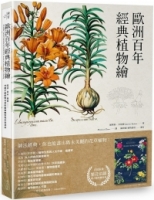 歐洲百年經典植物繪【隨書送超大幅海報】：花朵、草木、果實……，48種手繪植物名畫的細微觀察與作畫祕訣