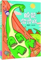 腕龍溜滑梯