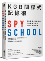 KGB間諜式記憶術：高效記憶、即刻應用，打造超級大腦的7段式情境訓練