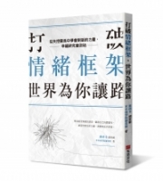 打破情緒框架，世界為你讓路：從失控關係中學會對話的力量，幸福終究會到站