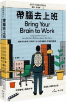 【回頭書】帶腦去上班：善用認知科學，找到好工作、創造高績效、打造成功職涯（如欲購買新書請洽客服）