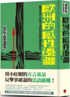 【回頭書】歐洲的感性邊疆：德意志語言民族主義如何抵制法蘭西理性主義（劉仲敬‧民族發明學講稿02）（如欲購買新書請洽客服）
