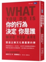 你的行為，決定你是誰：塑造企業文化最重要的事