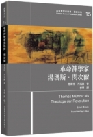 革命神學家湯瑪斯．閔次爾