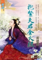 抱緊夫君金大腿