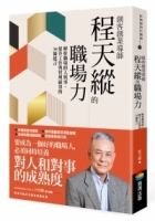 創客創業導師程天縱的職場力：解析職場的人與事，提升工作與管理績效的34條建言