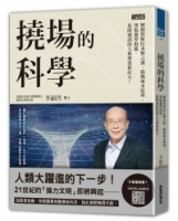 撓場的科學：解開特斯拉未解之謎，揭曉風水原理，領航靈界取能、星際通訊的人類發展新紀元！