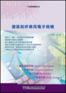 徹底剖析車用電子商機