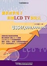 縱橫消費電子，開創LCD TV新紀元