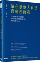 給在意他人看法而痛苦的我：57個放下的練習，帶你擺脫敏感脆弱，養成鑽石心