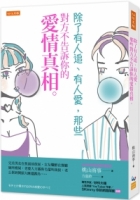 除了有人追、有人愛，那些對方不告訴你的愛情真相。