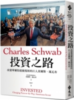 投資之路：改變華爾街遊戲規則的巨人查爾斯‧施瓦布