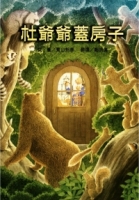 杜爺爺蓋房子