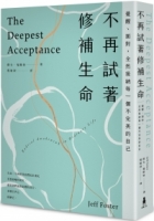 【回頭書】不再試著修補生命：覺醒、面對，全然接納每一個不完美的自己(三版)（如欲購買新書請洽客服）