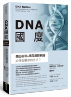 DNA國度：基因檢測和基因網際網路如何改變你的生活