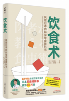 飲食術：風靡日本的科學飲食教科書