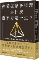 你懂這麼多道理，為什麼過不好這一生？：讓你不迷茫，突破盲點的33則人生指引（二版）