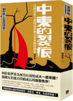 【回頭書】中東的裂痕：泛阿拉伯主義的流產和大英帝國的遺產（劉仲敬‧民族發明學講稿03）（如欲購買新書請洽客服）