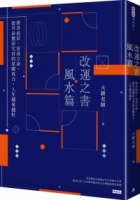 改運之書‧風水篇：擇善而居，安身立命，提升命盤田宅宮的星曜效力，人生越來越好