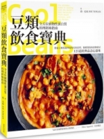豆類飲食寶典：全方位植物性蛋白質料理終極指南