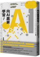 向AI贏家學習！：日本26家頂尖企業最強「深度學習」活用術，人工智慧創新專案致勝的關鍵思維