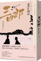 三四郎：愛與自我的終極書寫，夏目漱石探索成長本質經典小說【青春典藏版】