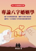 專論八字婚姻學