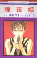 輝夜姬 13