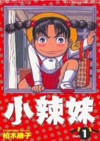 小辣妹 1