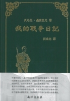 我的戰爭日記
