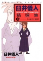 臼井儀人精選集 3