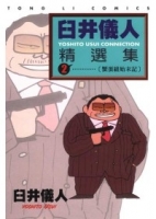 臼井儀人精選集 2