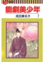 能劇美少年 7