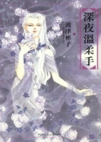 深夜溫柔手 (全)